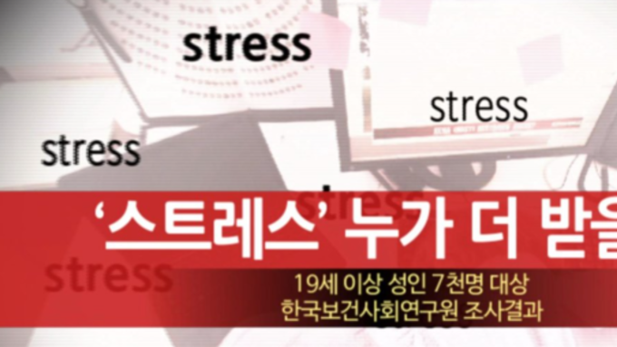스트레스에 대처하는 우리의 자세