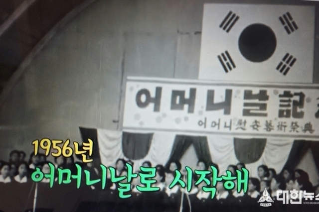 대한뉴스 그때그시절-1956년 5월 8일 어머니날