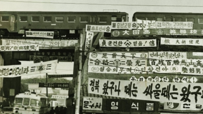 1973년 대학입학 예비고사장 주변 현수막