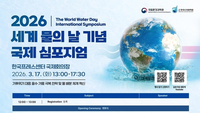 제34회 세계 물의 날을 맞아 국제심포지엄 개최