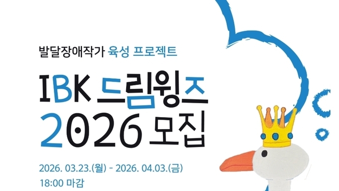 기업은행, ‘IBK드림윙즈 2026’ 모집
