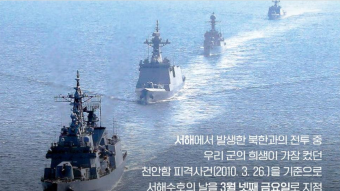 서해수호의 날은 3월 넷째 주 금요일인 27일