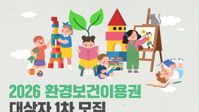 ‘2026환경보건이용권’이란?