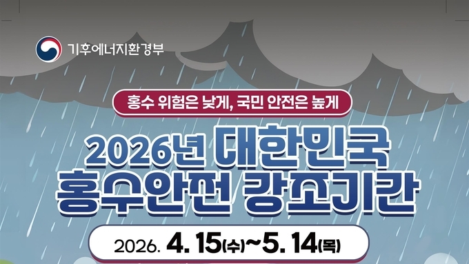 제3회 대한민국 홍수안전강조기간 운영