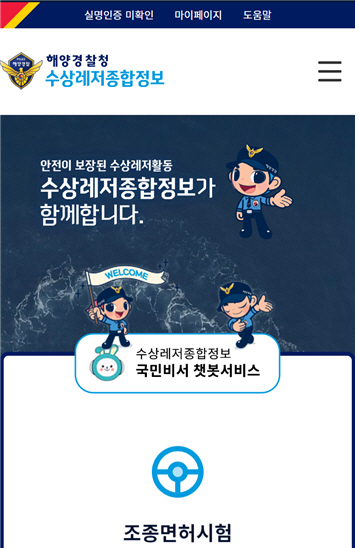 수상레저상담 챗봇 화면/제공=해양경찰청