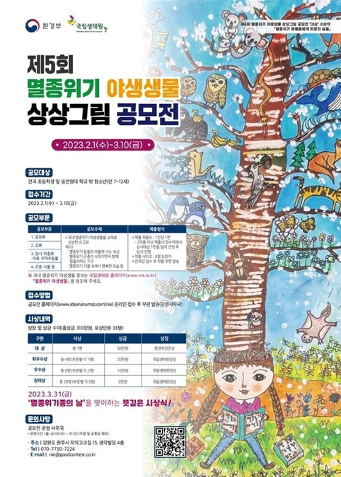 제5회 멸종위기 야생생물 상상그림 공모전' 포스터(국립생태원 제공)