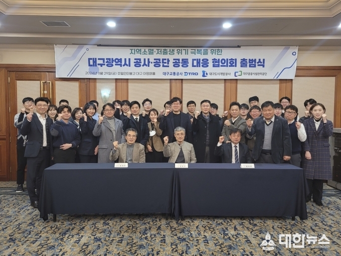 지난 29일 호텔인터불고 대구에서 ‘지역혁신동반성장 기획포럼’이 열렸다. 이날 대구시 산하 3개 공기업 참석자들이 지방소멸 위기 극복을 위한 ‘대구시 공사·공단 공동 대응 협의회’ 출범식을 가진 뒤 기념사진을 촬영했다. (사진=대구도시개발공사 제공)