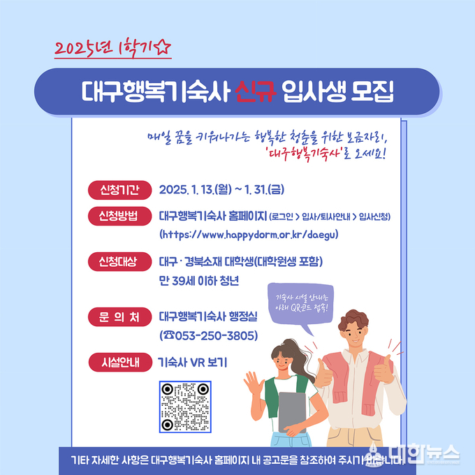 대구행복기숙사 입사생 모집 포스터. 대구시 제공