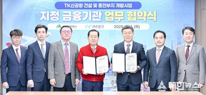 대구시와 iM뱅크가 14일 오후 대구시청 산격청사에서 ‘TK신공항 건설 및 종전부지 개발사업 지정 금융기관’ 업무협약을 체결했다. 대구시 제공