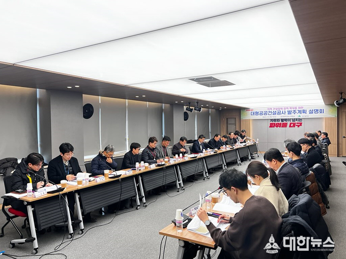 2025년 대형공공건설공사 발주계획 설명회. 대구시 제공