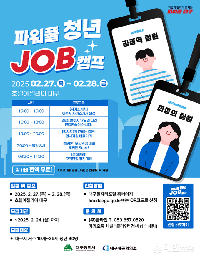 ‘2025 파워풀 청년 Job캠프’ 참가 모집 포스터. 대구시 제공