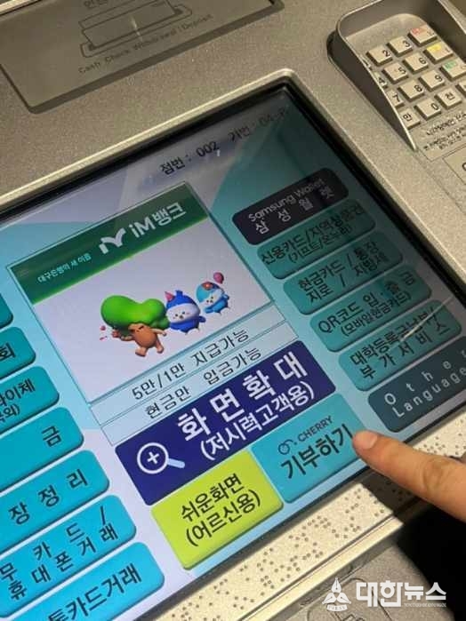 iM뱅크 ATM기에서 체리 기부하기를 실행하는 모습. iM뱅크 제공