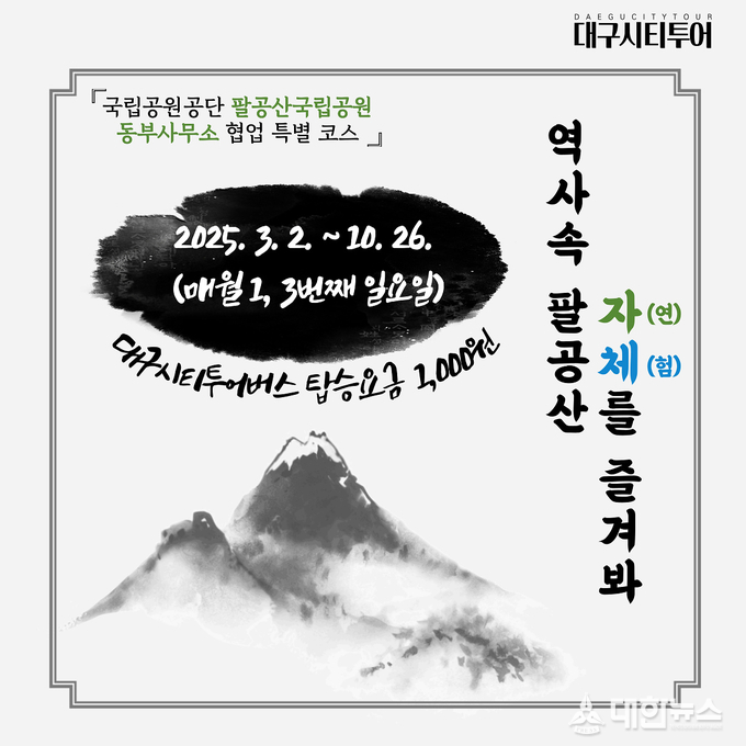 팔공산 대구시티투어 홍보물. 대구시 제공