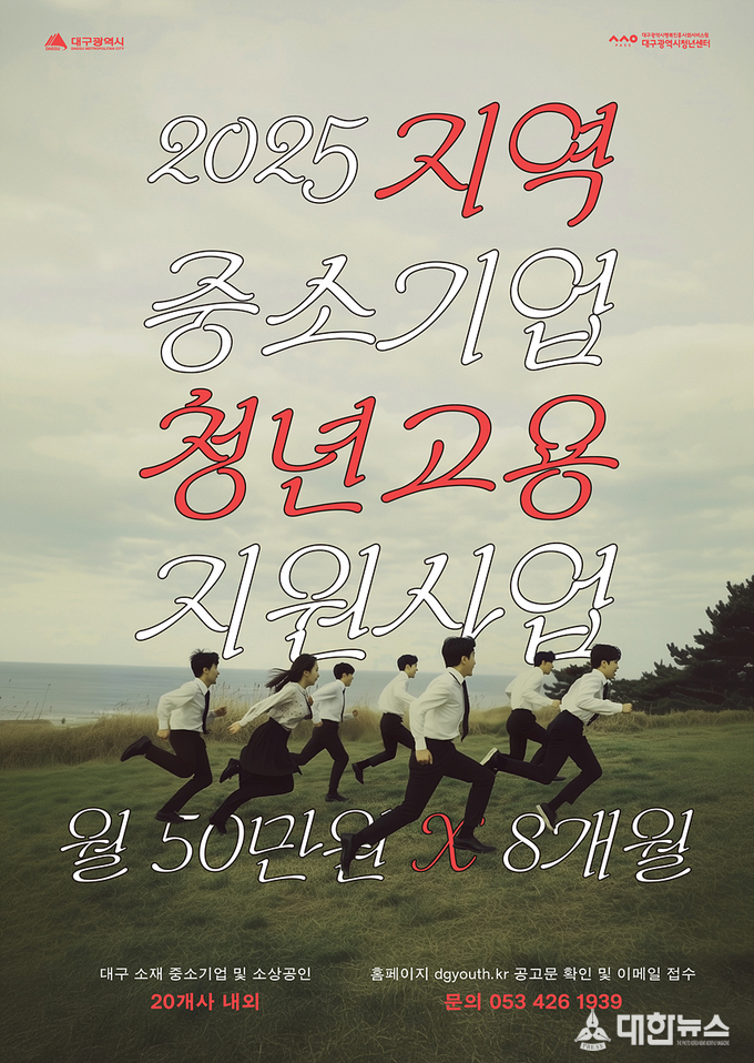 ‘2025 지역 중소기업 청년고용 지원사업’ 참여 기업 모집 포스터. 대구시 제공