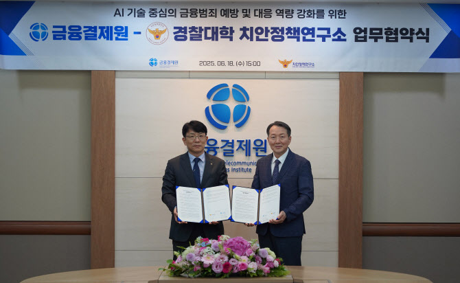 문영석 금융결제원 경영전략본부장(왼쪽)과 경찰대학 치안정책연구소장 오상택 경무관(오른쪽)이 기념촬영하고 있다. (사진=경찰청)