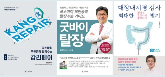 강윤식 원장이 탈장수술 경험을 바탕으로 오랜 연구 끝에 집필한 저서들