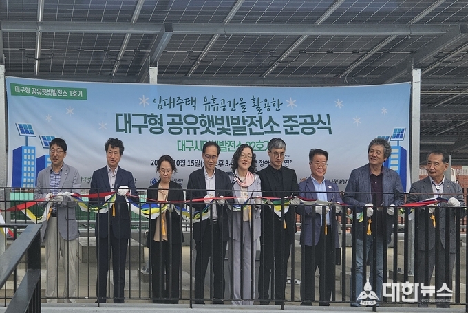 대구도시개발공사는 지난 15일 서구 인동촌 청아람 더 영 단지에서 ‘대구형 공유햇빛발전소 1호기’ 준공식을 개최했다. 이날 열린 준공식에는 공사를 비롯해 대구시 에너지산업과, 한국에너지공단 대구·경북본부, 대구지속가능발전협의회, 시민햇빛발전협동조합 관계자 등 20여 명이 참석했다. 대구도시개발공사 제공