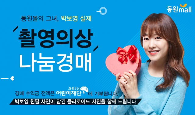 (동원몰) 박보영 촬영 의상 나눔 경매 행사 진행_160310.jpg