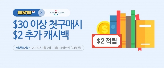 이베이츠 예스24 첫 구매 고객 대상 2달러 추가 캐시백 이벤트.jpg
