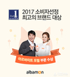 알바몬, ‘2017 소비자선정 최고의 브랜드 대상’ 수상