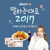 알바몬, ‘말하는대로 2017’ 이벤트 진행
