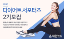DHC, ‘다이어트 서포터즈 2기’ 모집