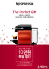 네스프레소, 2월 특별 할인 프로모션 진행