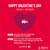 라코스테, 발렌타인데이 기념 프로모션 진행