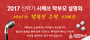시매쓰, 2017학년도 신학기 맞아 전국 학부모 설명회 개최 