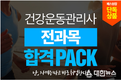 KG패스원 패스원잡, 2017 시험 대비 ‘건강운동관리사’ 합격PACK’ 출시 