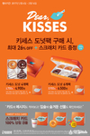 던킨도너츠, 특별한 혜택가의 ‘키세스 도넛팩’ 판매! 