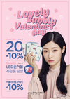 LF 질스튜어트 액세서리 발렌타인데이 기념 이벤트 'Lovely Bubbly Valentine's Day' 진행
