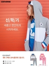 컨버스 키즈 단독 매장, 신학기 맞이 ‘백 투 스쿨’ 이벤트 실시