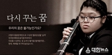 밀알복지재단, 장애인첼로앙상블 위한 캠페인 진행
