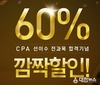 에듀윌 원격평생교육원, 공인회계사(CPA) 선이수 과정 60% 할인이벤트