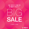 아리따움, 정유년 첫 ‘2월 빅세일’ 실시