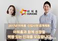 아워홈, 2017년 대졸 신입사원 공개 채용