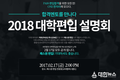패스원편입, 2018 대학편입 설명회 17일 개최