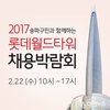 잡코리아, '2017 롯데월드타워 채용박람회' 개최