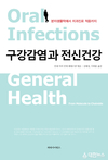 사과나무치과병원 김혜성 대표원장, ‘구강감염과 전신건강’ 번역서 출간