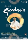 현대약품 92회 아트엠콘서트 개최…윤호세의 전통 ‘굿(Good) 이야기’