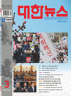 대한뉴스 2017년 3월호 기사 목록