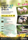 한돈자조금, 2017 아름다운 농장 및 돼지사진 콘테스트 개최