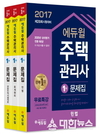 에듀윌, ‘2017 주택관리사 1차 문제집 세트’ 출간