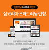 잡코리아, '스마트러닝 웹 서비스' 런칭