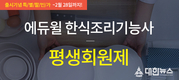 에듀윌 한식조리기능사 과정 인기, 2월말까지 특가 이벤트 진행