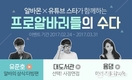 알바몬, 유튜브 스타 콜라보 영상 '프로알바러들의 수다' 공개