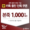 본죽, 카카오톡 플친 오픈 기념 100% 당첨 이벤트