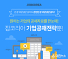 잡코리아, 현대차 등 '기업공채전략' 서비스 런칭