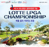 롯데제이티비, 하와이 LOTTE LPGA CHAMPIONSHIP 참관상품 오픈
